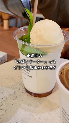 💭出雲弁の「たばこすーかー」ってどういう意味かわかる? 出雲シェアサイクルYUIENで自転車を借りて カフェ巡りしてきたよ🚲️ 【EBINOYA】@izumo.ebinoya_seisyoan 🔽〒699-0711 島根県出雲市大社町杵築南８６１−１ 1F 40種類近くの海老せんべいをラインナップするお土産店で えびせんべいの他に名物の島根和牛のライスバーガーがイートインできるところがあるよ！ ●島根和牛ご縁ライスバーガー（肉2倍・チーズ入り） 島根和牛はジューシーで甘みたっぷりでご飯との相性が最高〜！ ●出雲クラフトコーラ 出雲風土記に出てきた薬草をヒントしたまさに出雲のクラフトコーラ！ 【The Gift Izumo】 🔽〒699-0711 島根県出雲市大社町杵築南８６１−１ 2F EBINOYAさんの2Fにある、出雲の恵みを感じるカフェで 薬草や和洋ハーブ、山陰の海と山の幸を使った ヘルシーで満足感のあるメニューがいっぱい。 ⁡🥢🥄 ●マコモタケのきんぴらライスバーガー 貴重なマコモタケはシャキシャキ！ ご飯ももっちり香りが良くてバーガーなのに罪悪感なし◎ 付け合せの