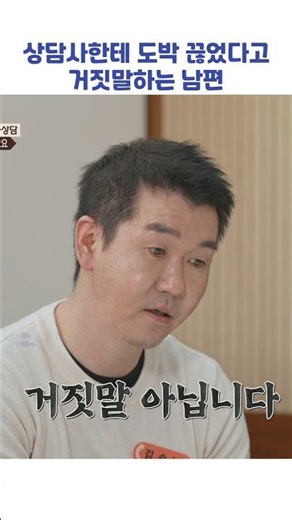 상담사한테 도박 끊었다고 거짓말하는 남편 #shorts #이혼숙려캠프
