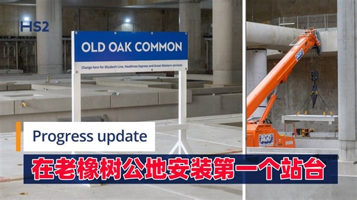英国高铁HS2：在老橡树公地安装第一个站台