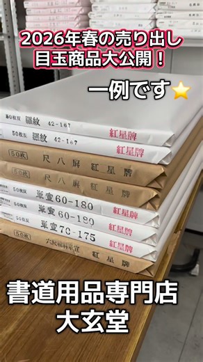 書道用品専門店 大玄堂 on Instagram: "🌸🌸 春の売り出し 目玉商品大公開！！ 🌸🌸 📍【売り出し販売期間】 2026年3月6日(金)〜3月13日(金) 大玄堂本社にて開催！ 📦【春の売り出し特別特価販売】 ご紹介している商品は一部です！ 当日は、その他にもたくさんの商品をご用意しておりますので、この機会をお見逃しなく✨ ぜひ大玄堂へお越しください⭐️ ━━━━━━━━━━━━━━━ 🌟 目玉商品ラインナップ 🌟 ━━━━━━━━━━━━━━━ ① 紅星牌宣紙 きめ細かく、美しい滲みと墨の濃淡を表現できる高級宣紙。 書道・水墨画など幅広くお使いいただけます。 🔥今回だけの特別価格🔥 ・半切 100枚→ 14,300円 ・尺八屏単宣 50枚→ 23,100円 ・70×175単宣 50枚→ 23,100円 ・90×120単宣 50枚→ 20,570円 ・105×135単宣 50枚→ 22,500円 ※その他サイズも取り扱っております。 お気軽にお問い合わせください♪ ━━━━━━━━━━━━━━━ ② 仮名用墨液 香華120cc（訳あり品） 練習・清書どち