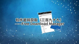 软件官网获取（三百九十九）——Free Download Manager