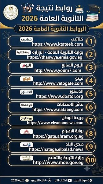 نتيجة الثانوية العامة 2026 : رابط الاستعلام الرسمي برقم الجلوس والاسم #ليلة_الامتحان