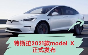 特斯拉全新款model X发布，全新内饰，科技感满满_哔哩哔哩_bilibili