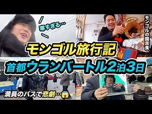 モンゴル🇲🇳首都ウランバートル2泊3日旅行記