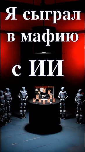 Я сыграл в мафию с ИИ (GPT 5.2) и вот что из этого получилось