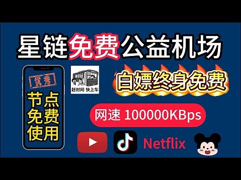 🔥2025黑科技机场节点！星链机场永久免费套餐，基础服务稳如老狗，流量耗尽秒速续费，YouTube、Telegram毫无压力狂冲！专线快到离谱，Trojan、V2Ray完美兼容，性价比爆表！