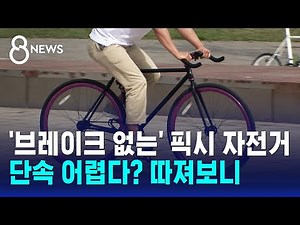 [사실은] '브레이크 없는' 픽시 자전거, 단속 어렵다? 하나하나 따져보니 / SBS 8뉴스