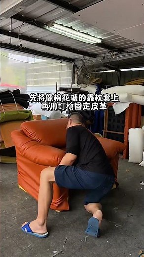 沙發維修划算嗎？這【20年老沙發換皮！重拾舒適新生✨】這張陪伴了屋主20年的老沙發，皮面早已老化開裂，但結構依然穩固，丟掉實在可惜！