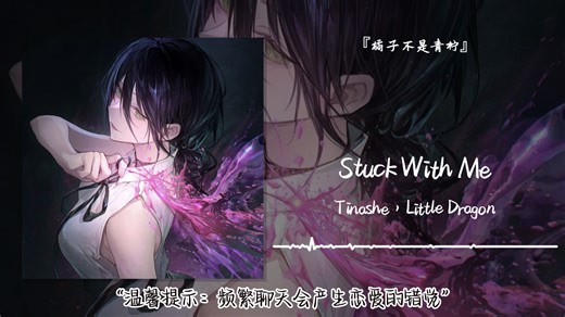 1hour循环||“温馨提示：频繁聊天会产生恋爱的错觉”||《Stuck With Me》