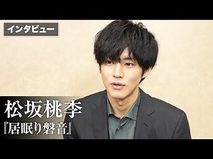 松坂桃李、30歳の節目を振り返る 映画『居眠り磐音』インタビュー