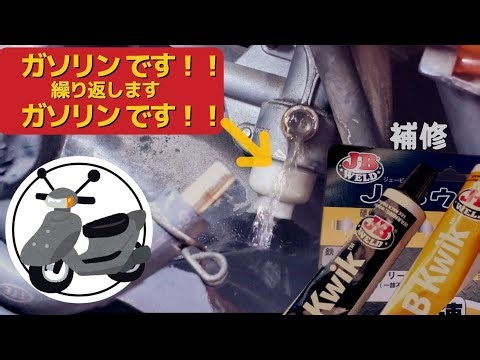 【J-B クイックウェエルド】 使ってみた（スクーター・整備）燃料コックの口金が外れたので補修する動画 VOICEVOX:WhiteCUL