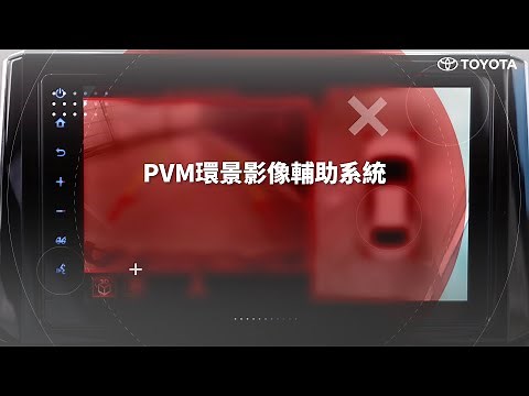 PVM環景影像輔助系統｜TOYOTA