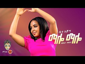 Ethiopian Music : Betty Ejig ቤቲ እጅግ (ማሎ ማሎ) - New Ethiopian Music 2023(Official Video)