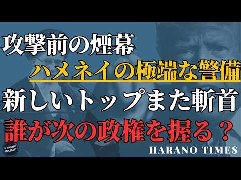 攻撃二日め、爆撃は継続中、イラン内部が混乱、会議が怖い、新しいトップが早速斬首される、誰が次の政権のトップになるのか？トランプ大統領はなぜ次期政権を指定しないのか？海外米国領事館が攻撃対象に