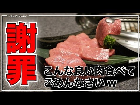 【三重県四日市市：福寿苑】視聴者の方に謝りたくなるほどのおいしいお肉の映像できましたw/三重県グルメ/四日市グルメ