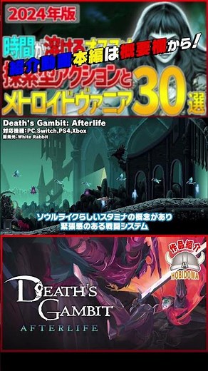 【ザックリ ゲーム紹介】Death's Gambit: Afterlife【#ホビドワ #Shorts】