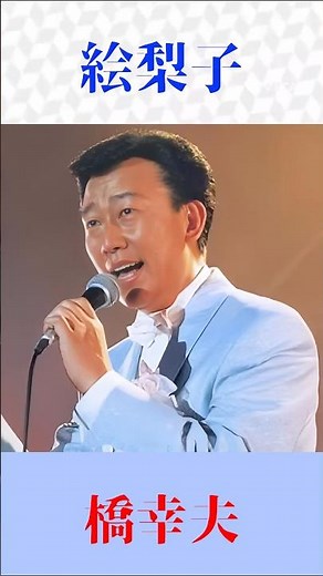 昭和の名曲🎤「絵梨子」｜橋幸夫｜懐かしの昭和歌謡 #演歌 #昭和歌謡 #橋幸夫 #絵梨子 #懐メロ