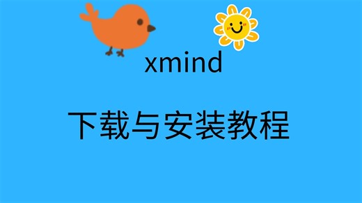 xmind安装包怎么下载xmind破解版电脑安装教程