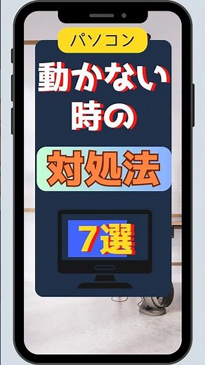 パソコン 動かない時の対処法7選