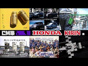 【2006年10月】土曜夜のCM集〈part2〉【ホンダ、アース、キリン他】