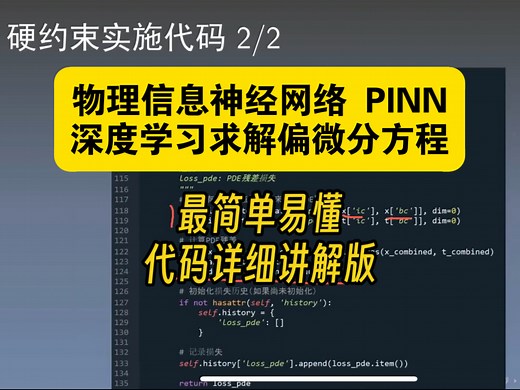 爽了！直观搞明白物理信息神经网络（PINN）！如何用神经网络求解偏微分方程？详细代码版，苏黎世联邦理工。内嵌神经网络为什么这么火？组装模型深度学习pytorch
