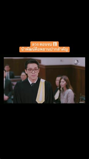 ลวง ตอนจบ: ความจริงที่ยังไม่ถูกเปิดเผย