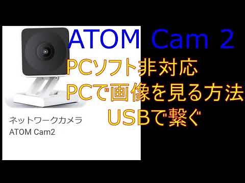 ATOMCAM2 PCで保存画像を見る