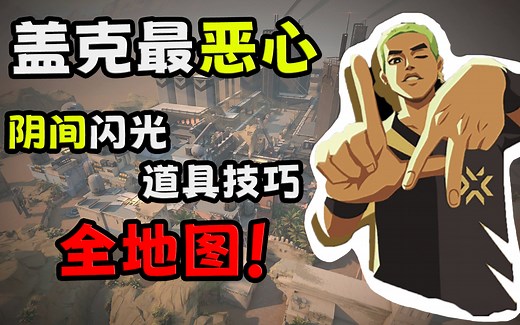 这可能是全网最细的盖克、Gekko的全地图教学了