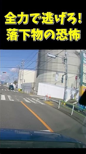 全力で逃げろ！襲い掛かる落下物からダッシュで回避 #shorts #ドラレコ #ドライブレコーダー #viral