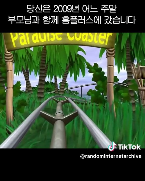 홈플러스에서의 맥스라이더 추억과 파라다이스 코스터