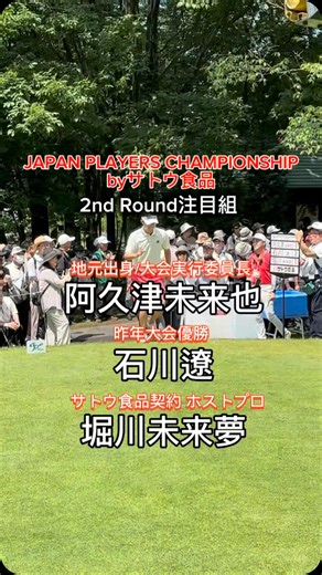 【JAPAN PLAYERS CHAMPIONSHIP byサトウ食品】🍚2nd Round 地元栃木県出身の大会実行委員長 #阿久津未来也 ディフェンディングチャンピオン #石川遼 サトウ食品とスポンサー契約を結ぶホストプロ #堀川未来夢 が顔を揃えた注目組のティオフ風景です🏌️‍♀️🏌🏻🏌️‍♂️ #JAPANPLAYERSCHAMPIONSHIPbyサトウ食品 #西那須野カントリー倶楽部 #JGTO #男子ゴルフ | 一般社団法人日本ゴルフツアー機構