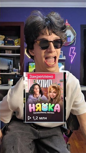 ⬆️КЛИП «НЯШКА» ТУТ👆 Песня 🎵«НЯШКА - Позитивный Инвалид, тиикстишка»🎵 вышла везде! #shorts #россия