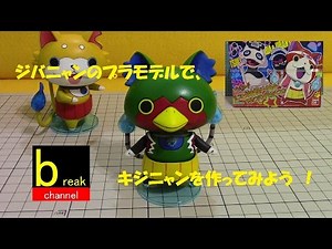 妖怪ウォッチ ジバニャンのプラモデルでキジニャンを作ってみよう。組立て動画