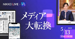 メディア大転換、デジタル時代の新聞＆テレビ　本音解説 - 日本経済新聞