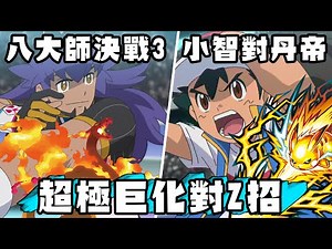 【寶可夢回憶錄】EP.159 八大師決賽第三回 超極巨化噴火龍對Z招皮卡丘 復盤小智對丹帝【SHINN】