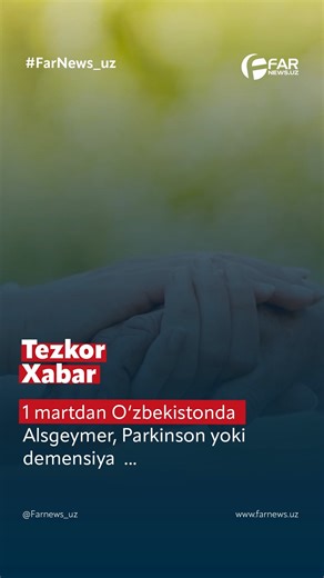 Yangiliklar | Farg’ona yangiliklari on Instagram: "Yangilik! 1 martdan O‘zbekistonda Alsgeymer, Parkinson yoki demensiya tashxisi qo‘yilgan shaxslar uchun kunduzgi qatnov asosida qarab turish xizmati yo‘lga qo‘yiladi. Bu Vazirlar Mahkamasining“Faol hayotga qadam” dasturi doirasida joriy etilmoqda. Yangi tartibga ko‘ra, xulq-atvori buzilmagan va dispanser nazoratida turgan shaxslar kunduzi maxsus xizmatlar bilan qamrab olinadi."