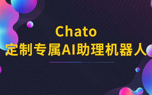 Chato —— 一起来定制专属的AI助理机器人吧！