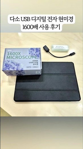 다소 USB 디지털 전자 현미경 1600배 사용 후기 #과학실수업추천 #디지털전자현미경 #USB현미경사용법 #학생과학도구 #다소현미경후기