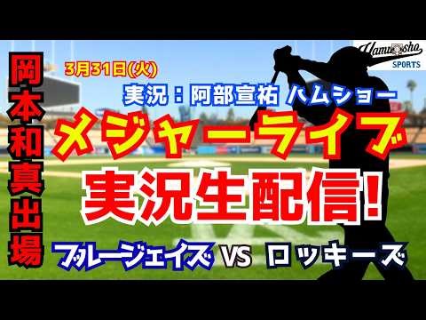 【岡本和真VS菅野智之】ブルージェイズ対ロッキーズ 3/31 【野球ラジオ調実況】