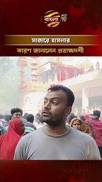 কুষ্টিয়ায় মাজারে হা/ম/লার কারণ জানালেন প্রত্যক্ষদর্শী #Kushtia #banglatv