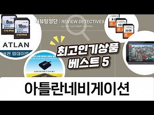 아틀란 네비게이션 SD카드 업데이트: 16GB 직접 설치 방법