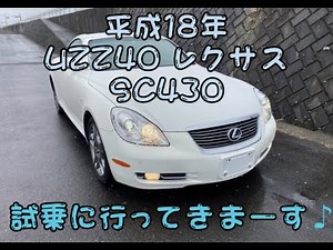 LX018 UZZ40 レクサス SC430 試乗動画