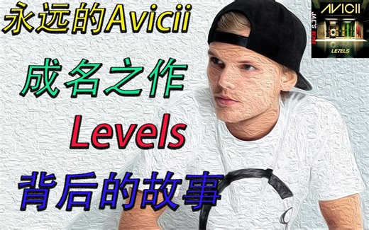 【歌曲故事】Avicii成名之作《Levels》到底有什么含义？一首歌的时间，了解背后的故事