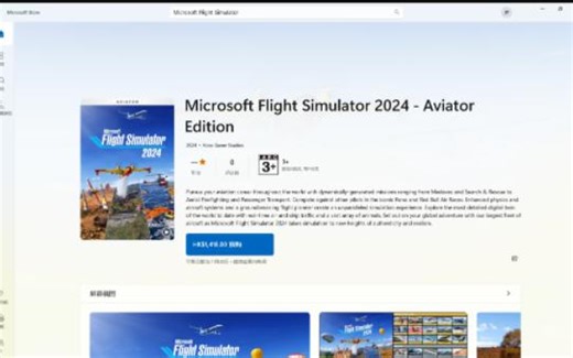 Microsoft Flight Simulator 2024 已在 Microsoft Store 开启预售