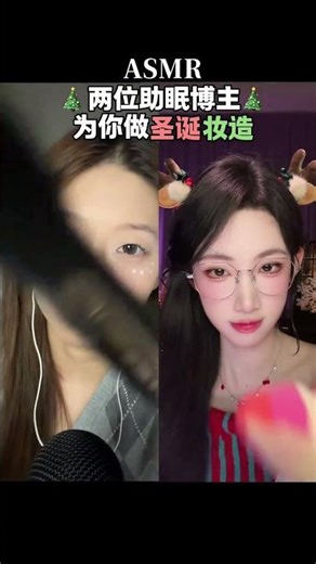 ASMR｜两位助眠博主为你做圣诞节妆造🎄🎁 #asmr #助眠 #圣诞节 #场景模拟asmr #化妆助眠
