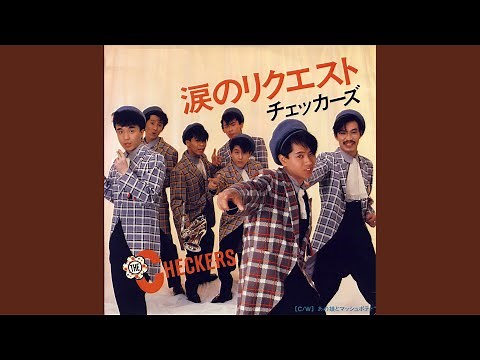 涙のリクエスト