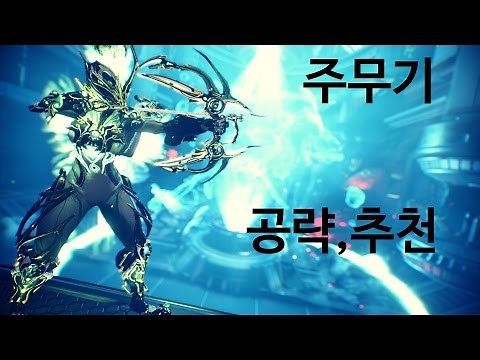 워프레임 주무기 추천및 모딩과 공략 WARFRAME Primary Weapons
