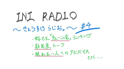 ✨OFFICIAL FANCLUB✨コンテンツ更新情報「きょうすけ らじお。」# 4が公開されました！サイト内［Radio］より、チェックしてください。https://t.co/lh66d4d0PI#INI #藤牧京介 #INI_FC