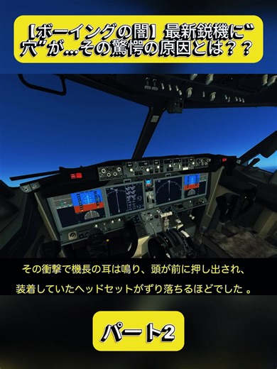 p2【ボーイングの闇】最新鋭機に“穴”が…その驚愕の原因とは？？ #事件 #事故 #事故解説 #事件解説 #3D #Fyp #tik_tok
