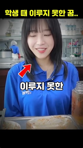 학생 때 이루지 못한 소원을 이룬 쯔양